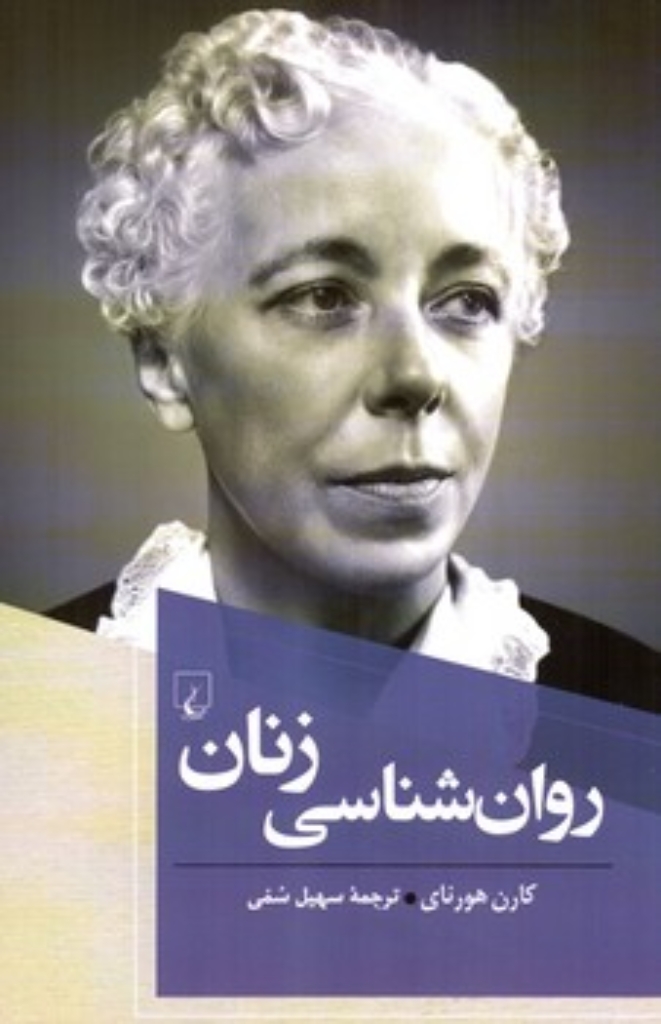 تصویر  روان شناسی زنان (رقعی-شمیز)